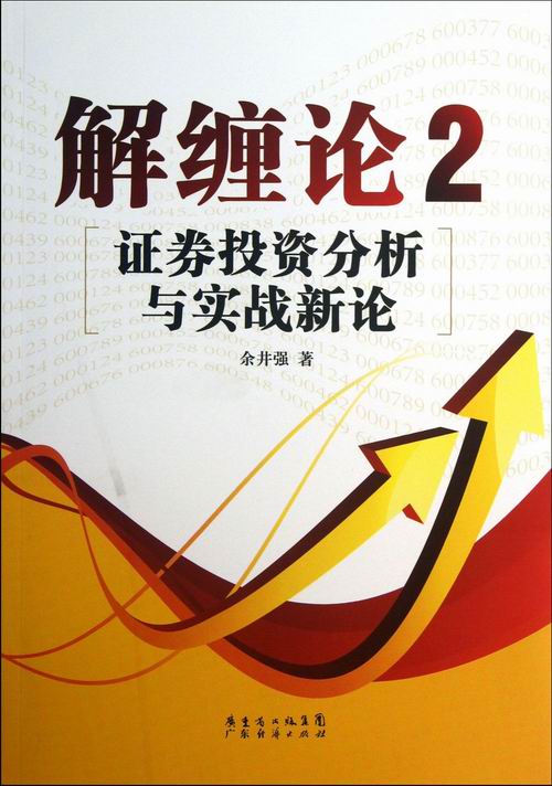 正版包邮解缠论-证券投资分析与实战新论-2余井强书店证券书籍畅想畅销书