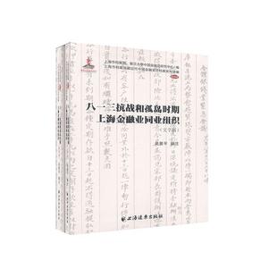 八一三抗战和孤岛时期上海金融业同业组织