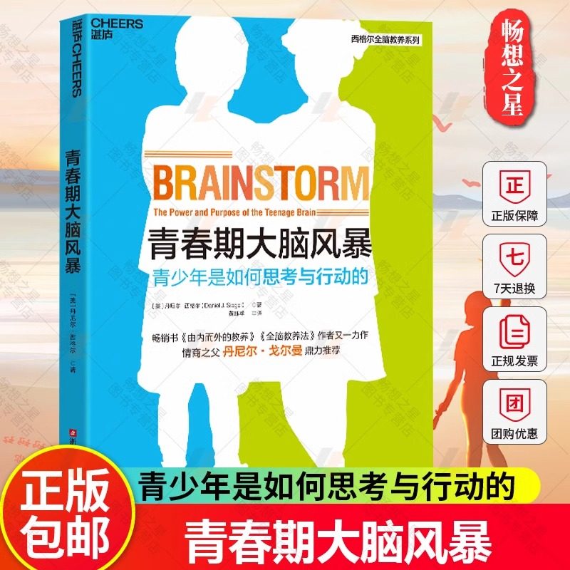 青春期大脑风暴青少年是如何思考与行动的 畅销书由内而外的教养全脑教养法作者又一力作揭秘青春期大脑的变化家教育儿书籍正版