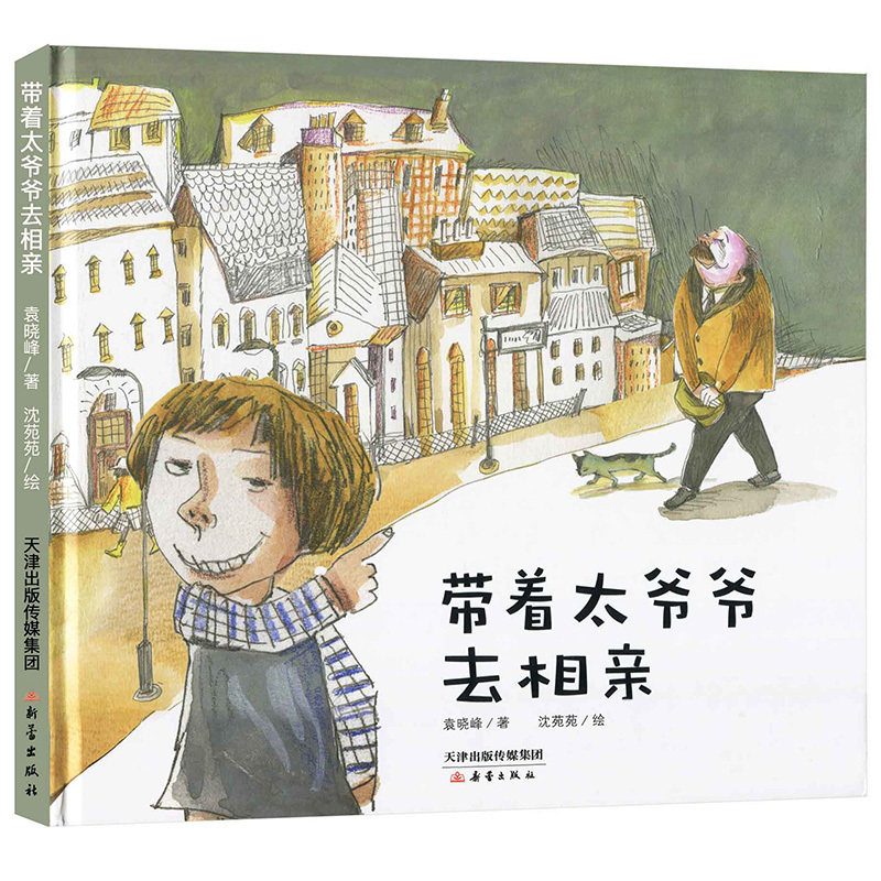 新书正版 带着太爷爷去相亲 袁晓峰著 沈苑苑绘 精装硬壳故事书 新蕾出版社绘本图画书儿童文学启蒙教育阅读书 智力培养 亲子读本图片