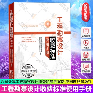 正版包邮 工程勘察设计收费标准使用手册(2002年修订本) 工程勘察设计收费标准 收费标准使用手册 国家发展和改革委员会价格司著