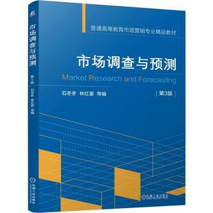 市场调查与预测 第3版 第三版 石冬冬 林红菱 普通高等教育市场营销专业教材书籍 9787111775249 机械工业出版社
