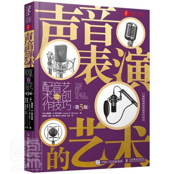 声音表演的艺术:配音艺术与创作技巧 第5版 影视配音实用教程书籍广播电视训练配音技巧理论实践素材语言沟通表达 人民邮电出版社