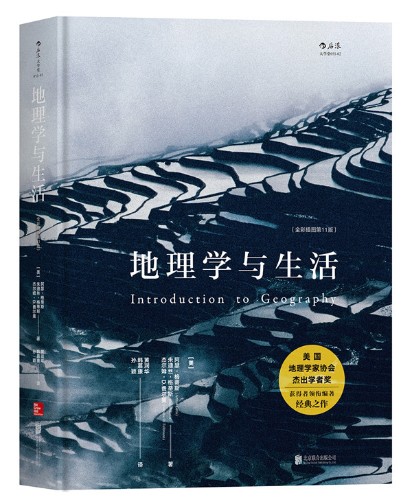 正版包邮 地理学与生活精装全彩插图第十一版 Geography人文自然地理区域常识旅游北斗地图分级知识点中学课外阅读书