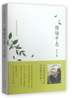 正版包邮 烦恼平息(精装）林清玄典藏作品集 闭关三年林清玄毕生思想总结 安顿与平息是人生的大恩赐 充满禅意的喜悦 散文