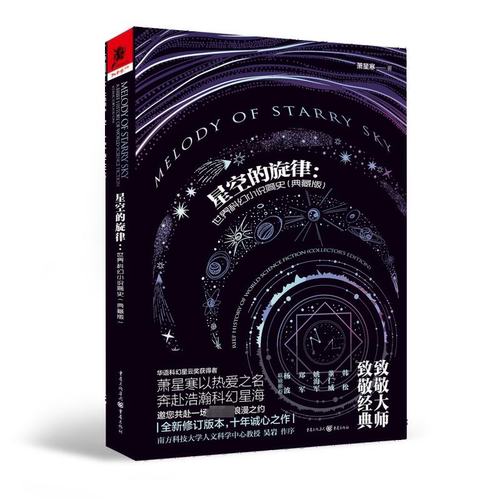 正版星空的旋律:世界科幻小说简史:典藏版:a brief history of world science fiction:collector'萧星寒书店文学书籍 畅想畅销书