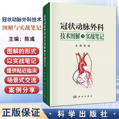 冠状动脉外科技术图解与实战笔记 陈彧 心血管外科冠脉靶血管移植物冠脉缝合序贯桥复合桥心肌梗死9787030826473
