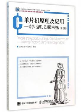 单片机原理及应用:边学、边练、边用技术教程:learning, practicing, using technology tutorial孟祥莲教材书籍