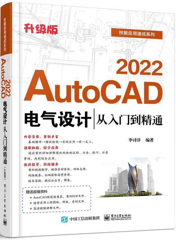 正版包邮 AutoCAD2022电气设计从入门到精通(升级版)/技能应用速成系列李诗洋书店工业技术书籍 畅想畅销书