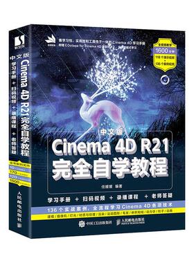 正版包邮 中文版Cinema4D R21自学教程 任媛媛 张丹丹 C4d教程书籍平面设计书籍基础电商设计建模 计算机与网络 书籍 畅想之星