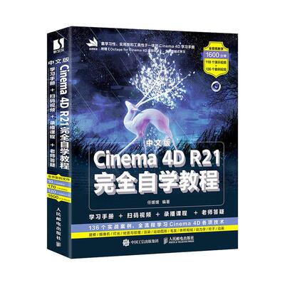 正版包邮 中文版Cinema4D R21自学教程 任媛媛 张丹丹 C4d教程书籍平面设计书籍基础电商设计建模 计算机与网络 书籍 畅想之星