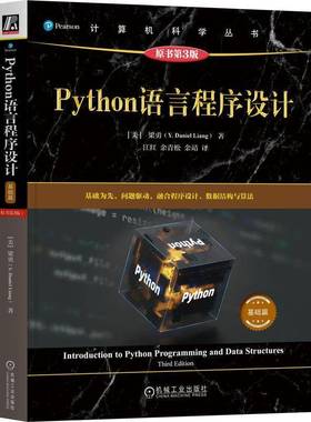 正版包邮 Python语言程序设计 基础篇 原书第3版 三版 梁勇 机械工业出版社9787111792529