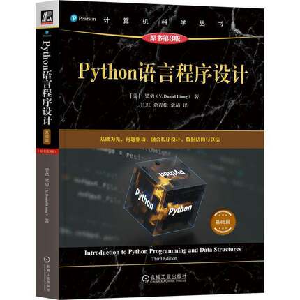 正版包邮 Python语言程序设计 基础篇 原书第3版 三版 梁勇 机械工业出版社9787111792529