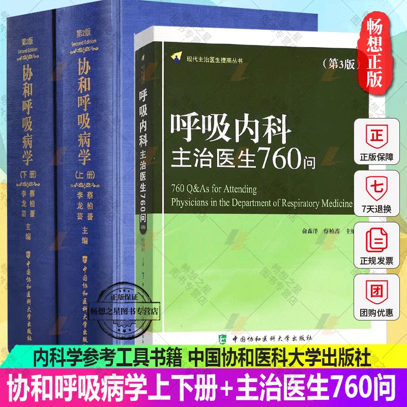 协和呼吸病学上下册+呼吸内科