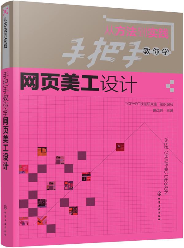 正版从方法到实践：手把手教你学网页美工设计曹茂鹏书店艺术书籍 畅想畅销书