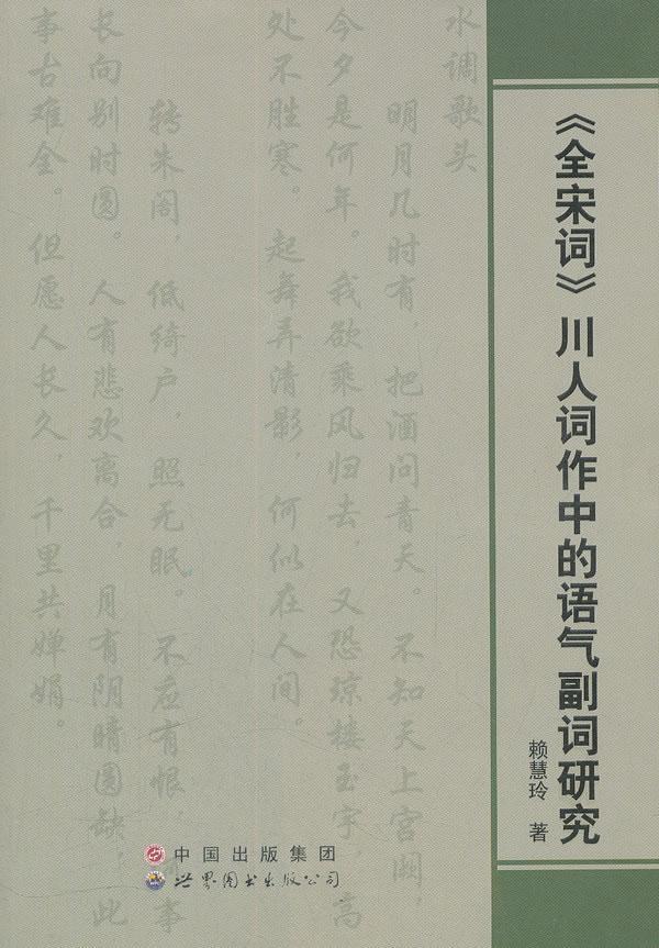 正版包邮 《全宋词》川人词作中的语气副词研究赖慧玲书店社会科学书籍 畅想畅销书