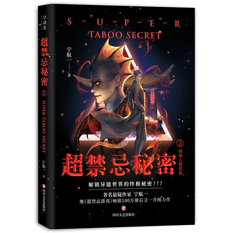 正版包邮 超禁忌秘密2 宁航一 须犯规的游戏十四分之一怪奇物语第三类秘密2超禁忌游戏5烧脑科幻悬疑侦探都市异能小说 四川文艺