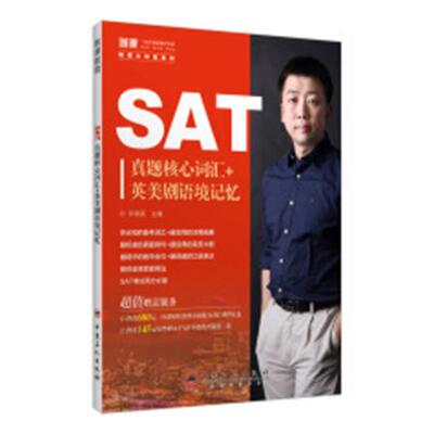 正版包邮 SAT真题核心词汇+英美剧语境记忆 韦晓亮 书店 学术能力评估考试(SAT)书籍 畅想畅销书