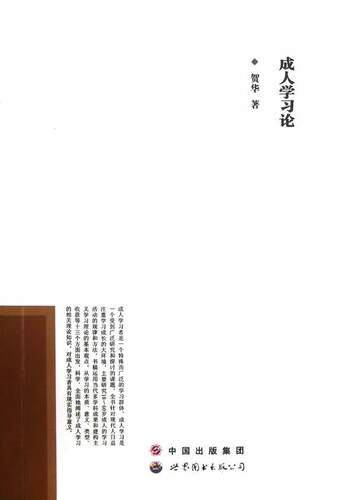 正版成人学习论贺华书店社会科学书籍 畅想畅销书