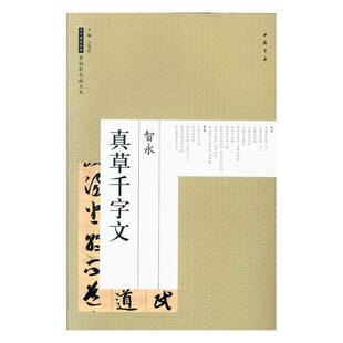 书店 畅想畅销书 碑帖 费 智永真草千字文 免邮 善本书籍 正版