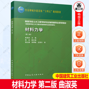 包邮 正版 中国建筑工业出版 第二版 曲淑英 高等学校土木工程教材 材料力学 住房和城乡建设部十四五规划教材 社9787112272549