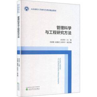 管理科学与工程研究方法关洪军图书书籍