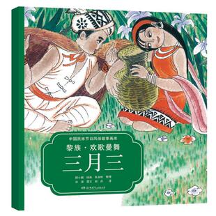 正版包邮 黎族·欢歌曼舞三月三（中国节日风俗故事画库 双语版）央视，屡获大奖，原创绘本 冰波 书店 外语书籍 畅想畅销书