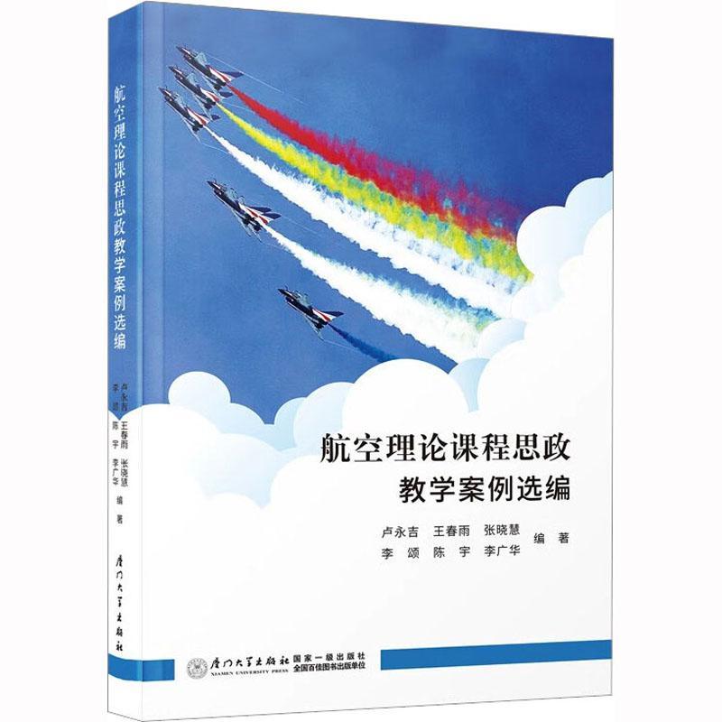 正版航空理论课程思政教学案例选编卢永吉书店社会科学书籍 畅想畅销书