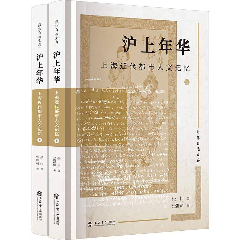 沪上年华:上海代都市人文记忆张伟图书书籍