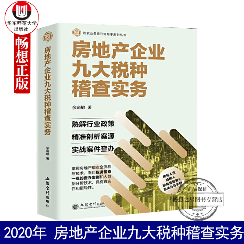 2020年 房地产企业九大税种稽查实务 余晓敏 立信会计出版社 税务稽查大比武2020年版稽查全流程 行业政策解读 案源剖析 实战案