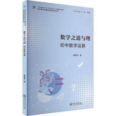 正版数学之道与理:初中数算黄若明书店中小学教辅书籍 畅想畅销书