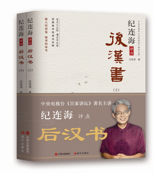 正版 纪连海评点后汉书(上下册)百家讲坛主讲纪连海揭秘智术勇武者法则 光武帝刘秀阴丽华董卓华佗人物传记历史知识读物