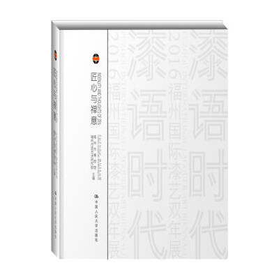 正版包邮 匠心与禅意:器韵/器度:charm of lacquer wares/style of lacquer 福州市漆艺术研究院 书店 工艺美术书籍 畅想畅销书