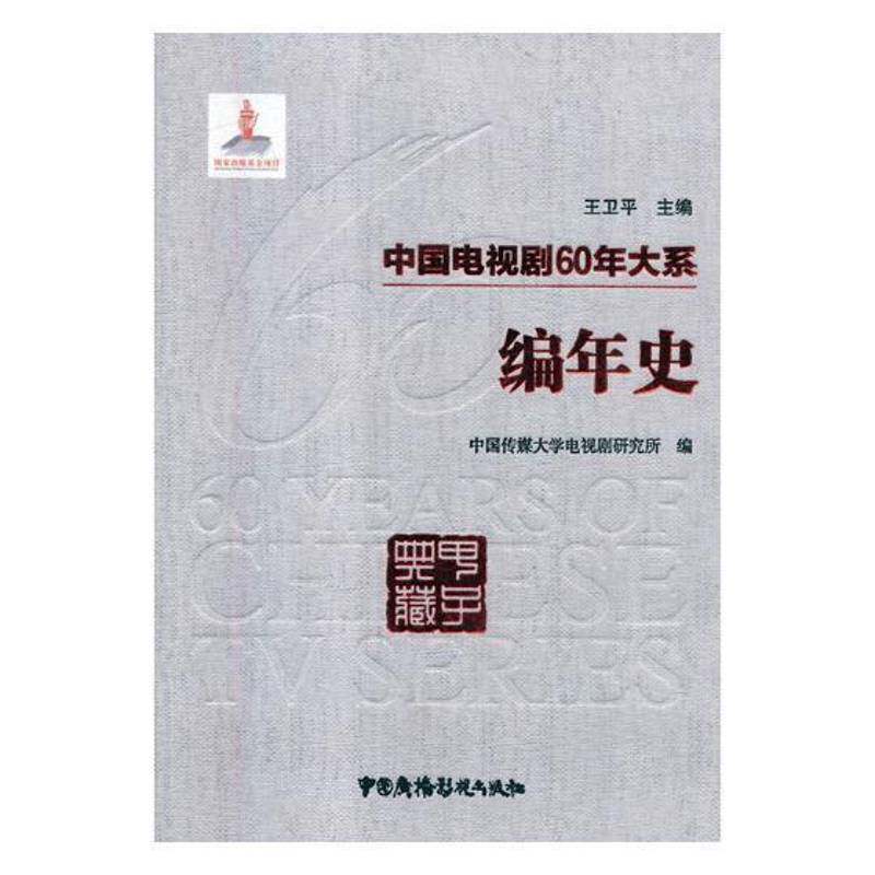 中国电视剧60年大系-编年史中国传媒大学电视剧研究所艺术书籍