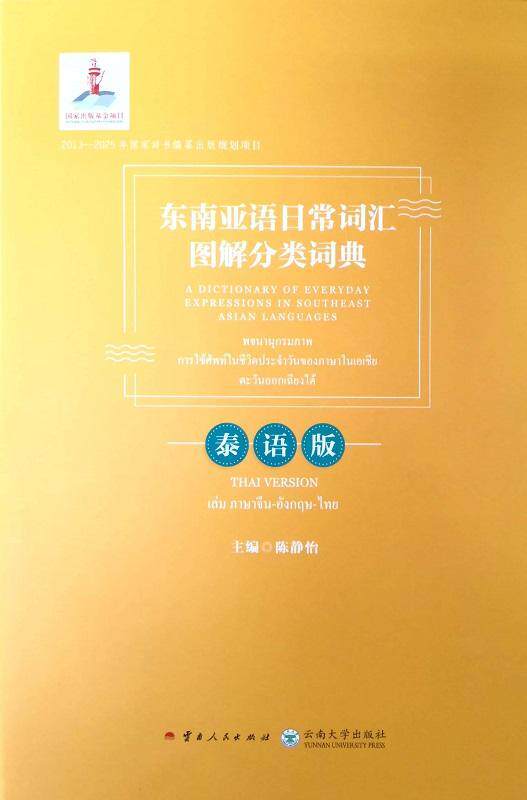 正版东南亚语日常词汇图解分类词典:泰语版:Thai version陈静怡书店外语书籍 畅想畅销书