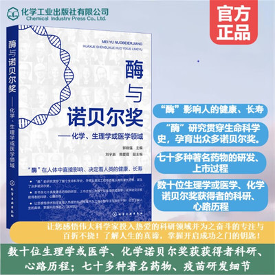 酶与诺贝尔奖 化学、生理学或医学领域 郭晓强 酶在揭示生命奥秘中的作用 酶在工业生产和疾病治疗中的应用图书籍 化学工业出版社