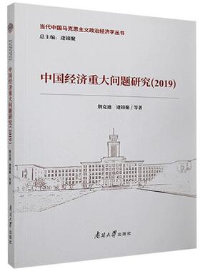 中国经济重大问题研究.2019 荆克迪 书 中国经济书籍