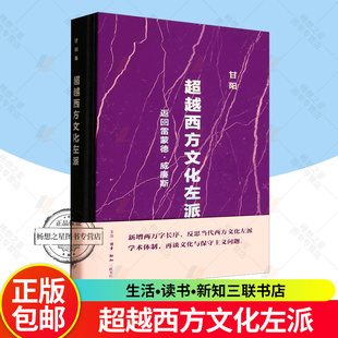 文化中国与世界新论丛书 正版 甘阳著 返回雷蒙德•威廉斯 三联书店9787108080301 超越西方文化左派