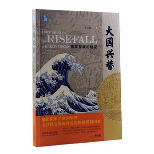 正版包邮 大国兴替:国家发展的秘密毕竞悦书店文化书籍 畅想畅销书