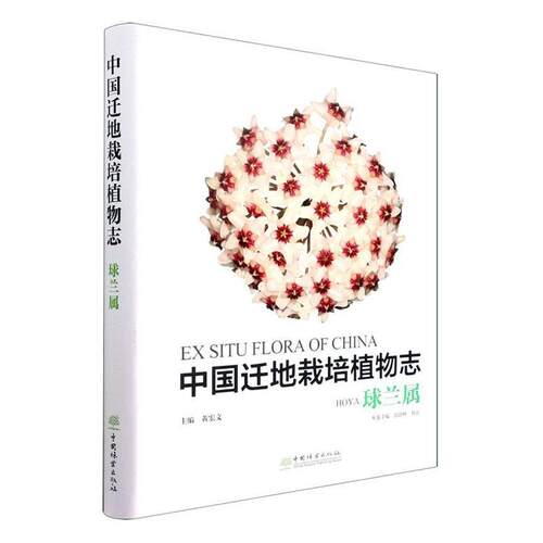 正版中国迁地栽培植物志:球兰属:Hoya者_张静峰蔡磊书店自然科学书籍 畅想畅销书