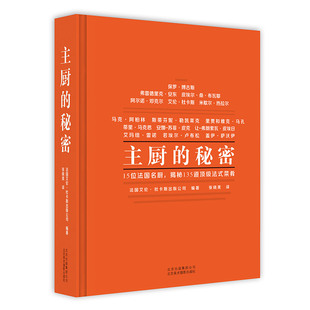 美学菜谱 正版 135道法式 译 菜 免邮 烹饪爱好者 名厨秘技xj 主厨 费 精装 美食烹饪生活 西餐厨师 张晓美 秘密