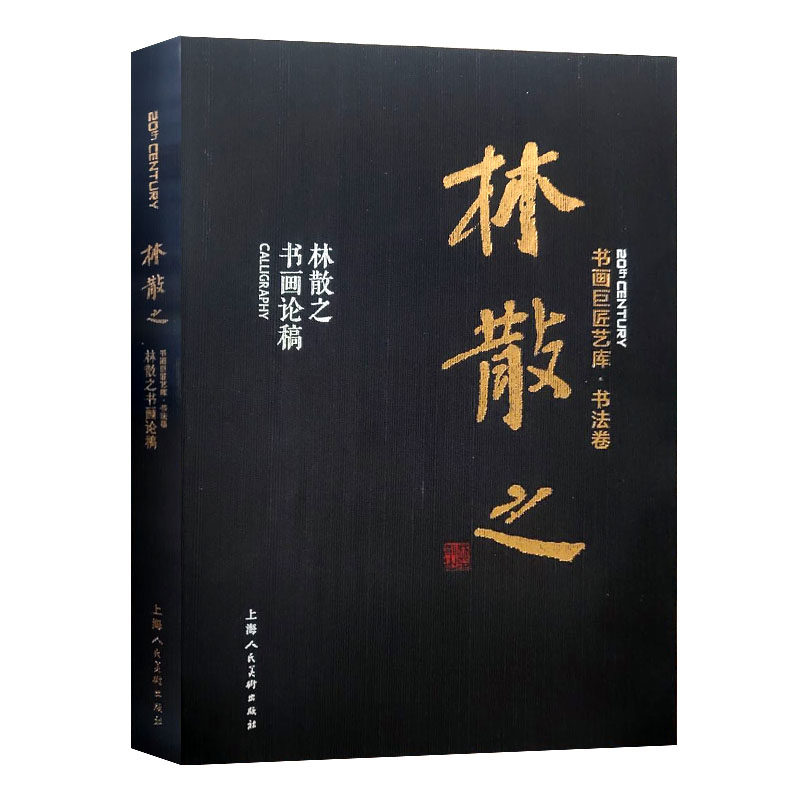 林散之书画论稿 书画巨匠艺库 当代草圣林散之书研究山水石林木人物绘画技法解析手稿书法作品鉴赏临摹艺术理论正版书籍