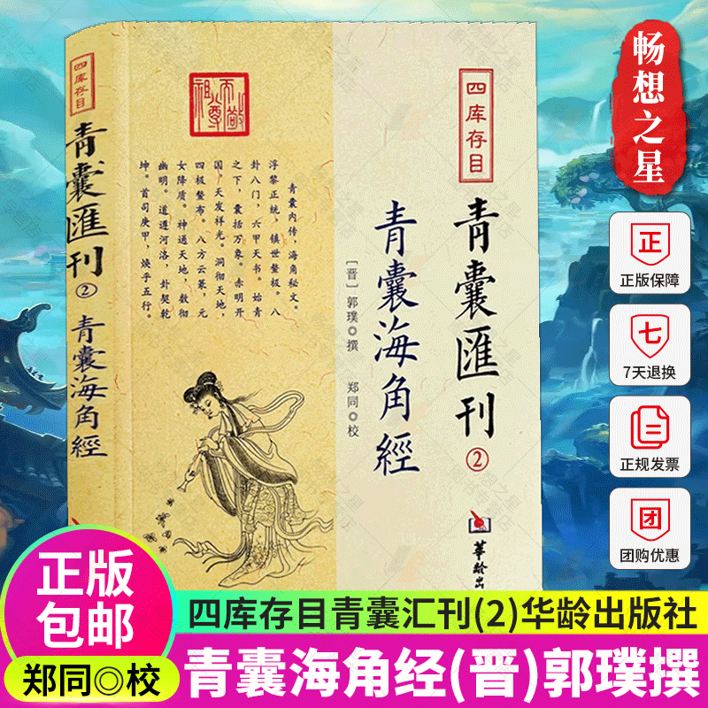 正版包邮 四库存目青囊汇刊2青囊海角经 郭璞 撰 郑同点校华龄出版社奇门遁甲易经八卦堪舆珠玑二十四山寻龙点穴砂水地理风水书使用感如何?