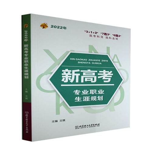 正版2022年新高考专业职业生涯规划文祺书店中小学教辅书籍 畅想畅销书