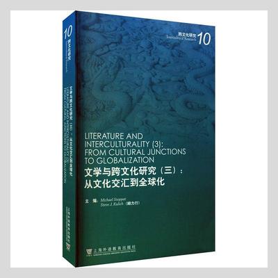 正版文学与跨文化研究:三:3:从文化交汇到全球化:From cultural junctions者_迈克尔·斯代帕美顾力行责_书店文学书籍 畅想畅销书