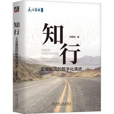 正版知行:工业基因的数字化演进:digital evolution of industrial generator郭朝晖书店经济书籍 畅想畅销书