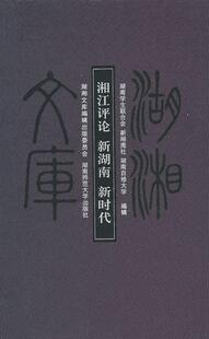 新时代湖南学生联合会辑_新湖南社辑_书店文化书籍 正版 湘江评论 新湖南 畅想畅销书