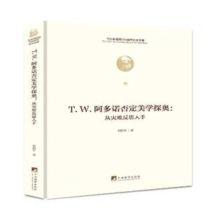 T.W.阿多诺否定美学探奥:从灾难反思入手刘阳军哲学宗教书籍