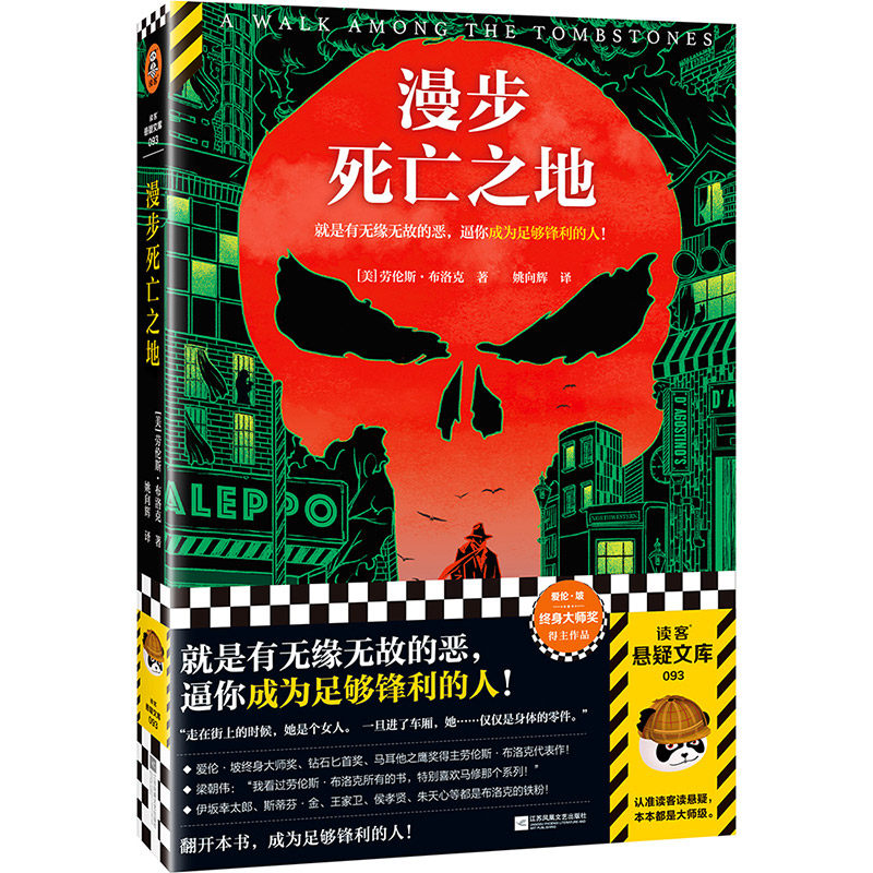 漫步死亡之地 就是有无缘无故的恶，逼你成为足够锋利的人 布洛克 姚向辉译 爱伦·坡奖 硬汉派 侦探小说 推理读客悬疑文库 正版