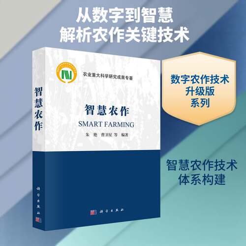 智慧农作朱艳图书书籍